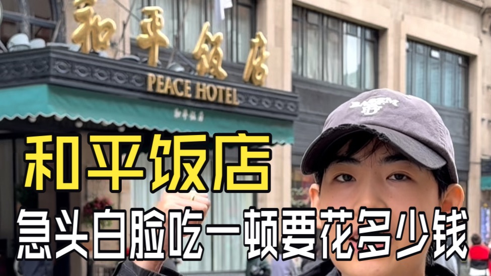 花呗额度3000，勇闯和平饭店看看都能吃到啥？