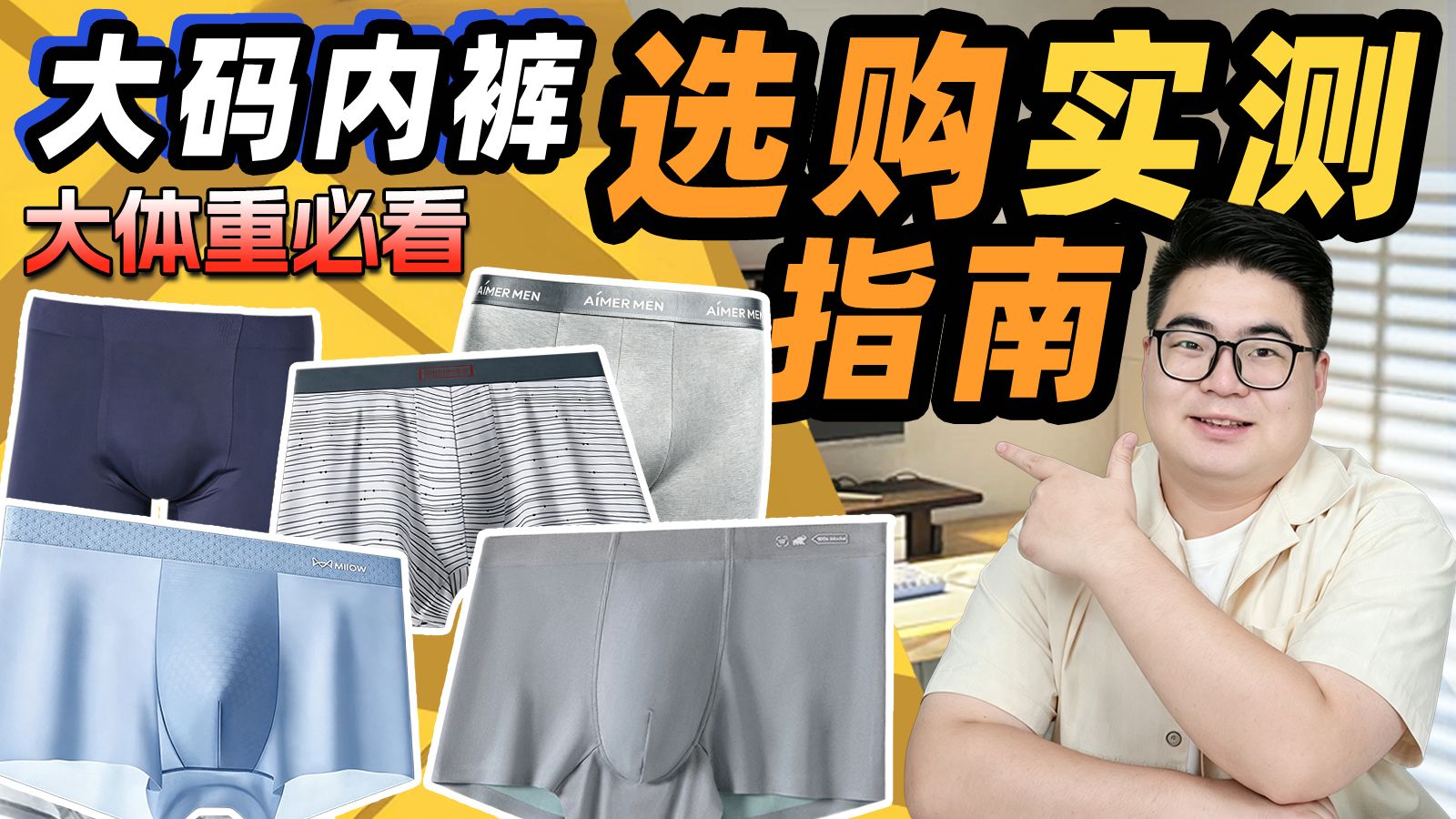 【万字解析 胖哥必看】2026 大码男士内裤选购指南！59 款大体重内裤实测｜莫代尔 纯棉 冰丝全价位横评｜内裤 男士内裤 大码必看 大码内裤推荐