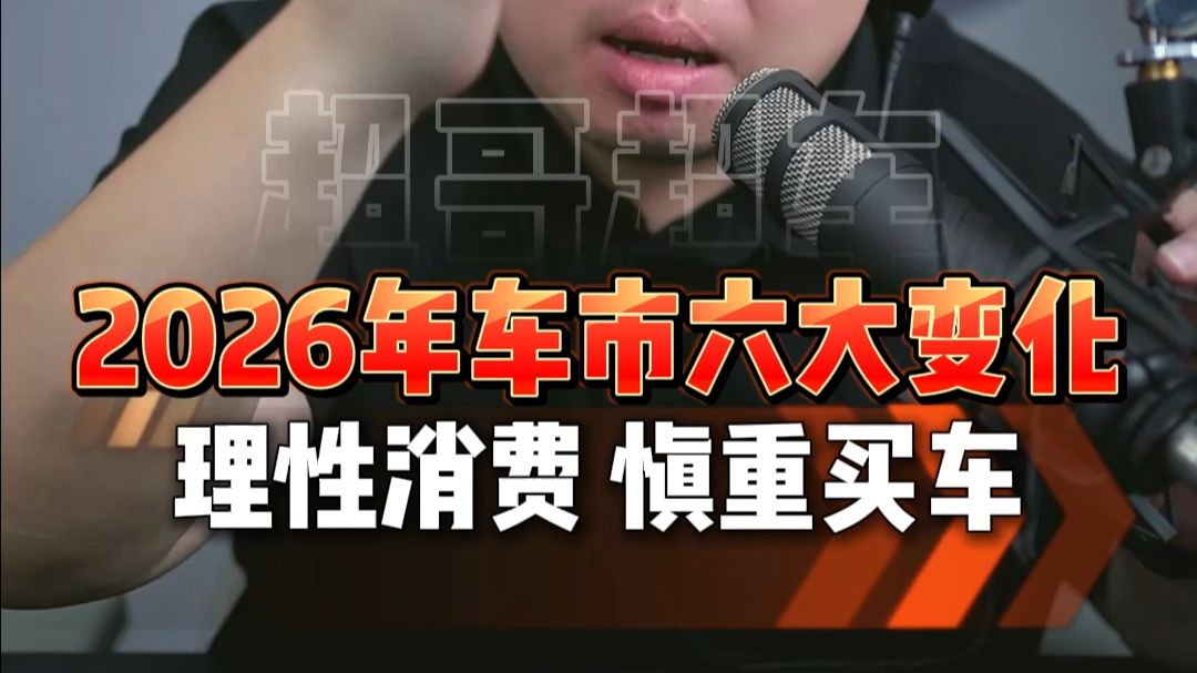2026年车市6大变化是什么？一条视频告诉你