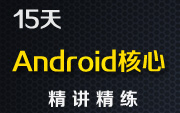尚硅谷Android视频教程《15天精讲精练_参悟Android核心技术—上》