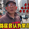老百姓希望早点动迁，黄河路还在倒马桶，当聊到繁花居民认为瞎拍
