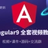 Angular教程 Angular9 Angular10+Antd入门实战视频教程，整套教程