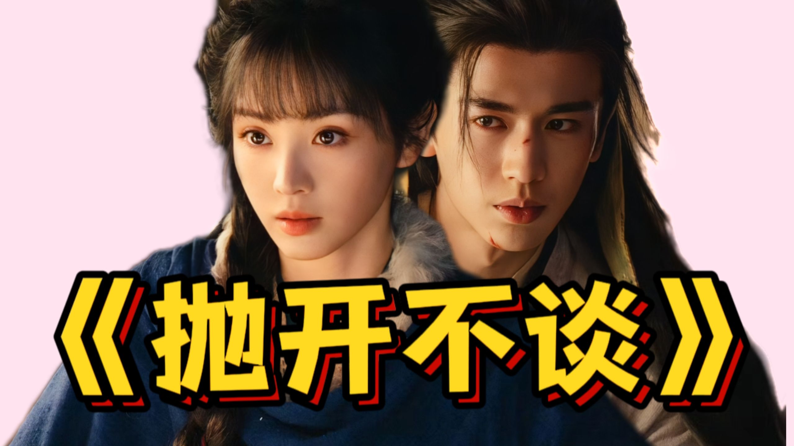 【逐玉】对不起，抛不开，真的抛不开！