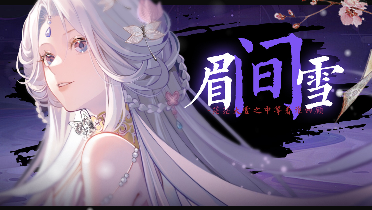 我怕我一转头，连你也不见了~  温柔女声翻唱《眉间雪》pv版～ 生日快乐卡宝！
