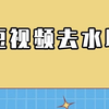 短视频如何去水印？很简单的视频去水印教程