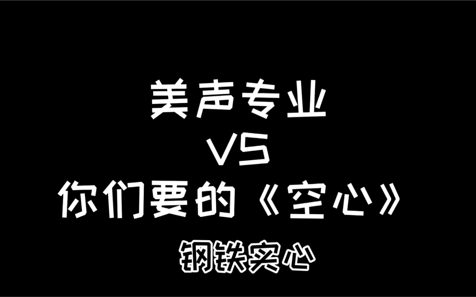 美声专业VS《空心》