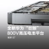 全新华为“巨鲸” 800V高压电池平台