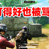 狙击手麦克：太委屈了！游戏中被2名队友开麦狂骂，原因匪夷所思