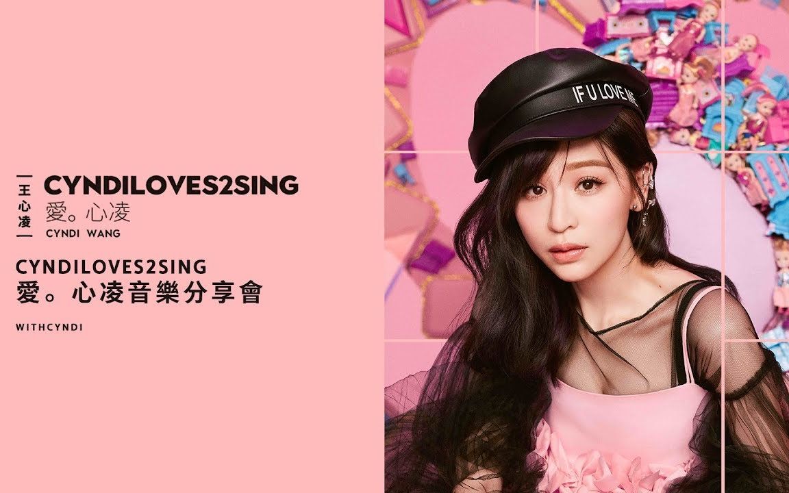 【王心凌】第12张专辑《爱ⷥ🃥‡Œ Cyndi Loves 2 Sing》20181207哔哩哔哩bilibili