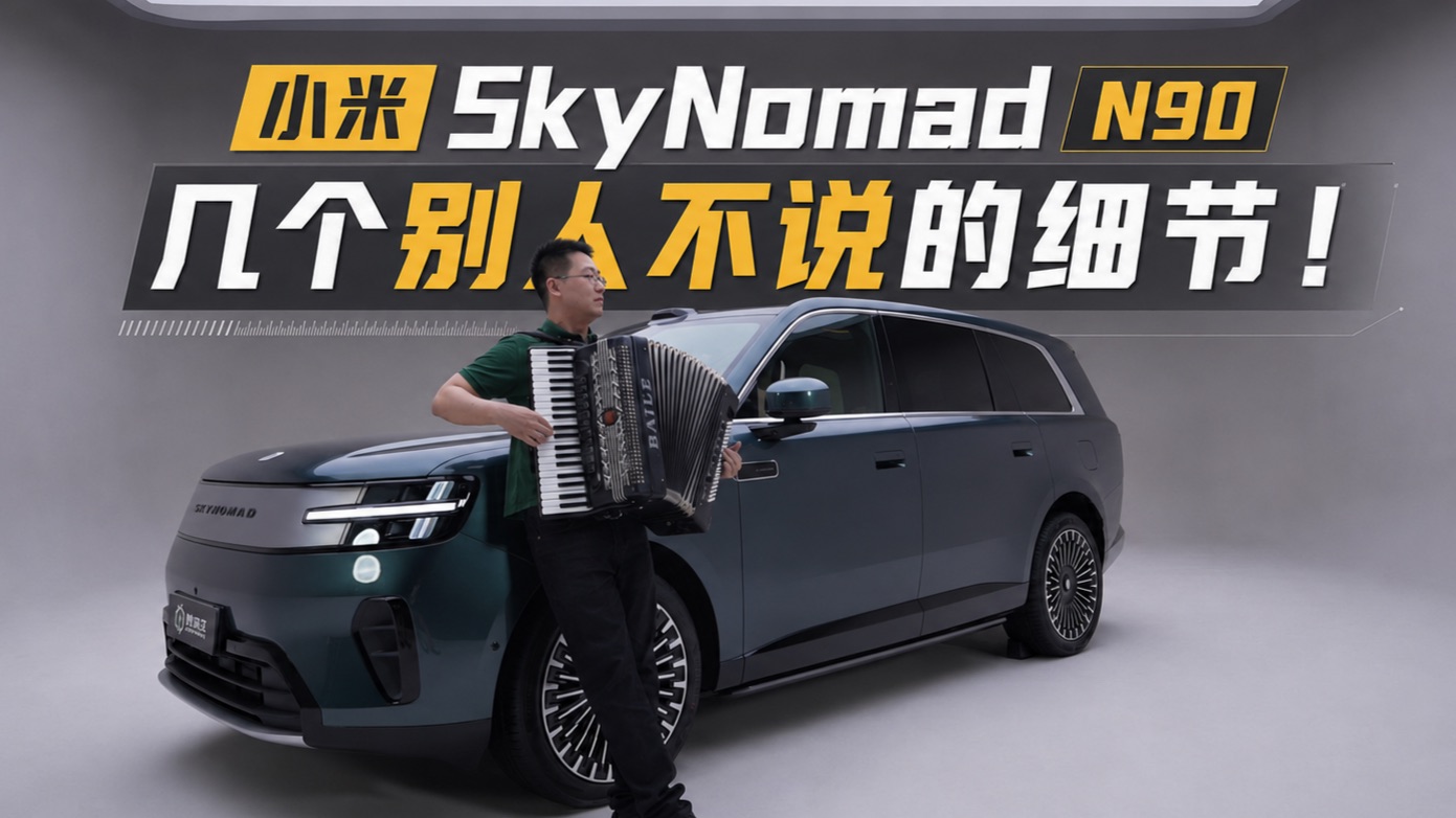 小米澎程 SkyNomad N90 静态深度评测：外观、内饰、安全与动力，几个别人不说的细节！【老王车评】