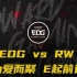 2021LPL夏季赛第四场【EDG vs RW】为爱而聚，E起前进