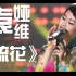 袁娅维Tia Ray《流花》唯一现场版