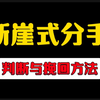 断崖式分手 挽回 复合 爱情 感情 情感 男朋友 女朋友 失恋 分手挽回 分手复合 分手失恋 前任 前女友 女友 男同 女同