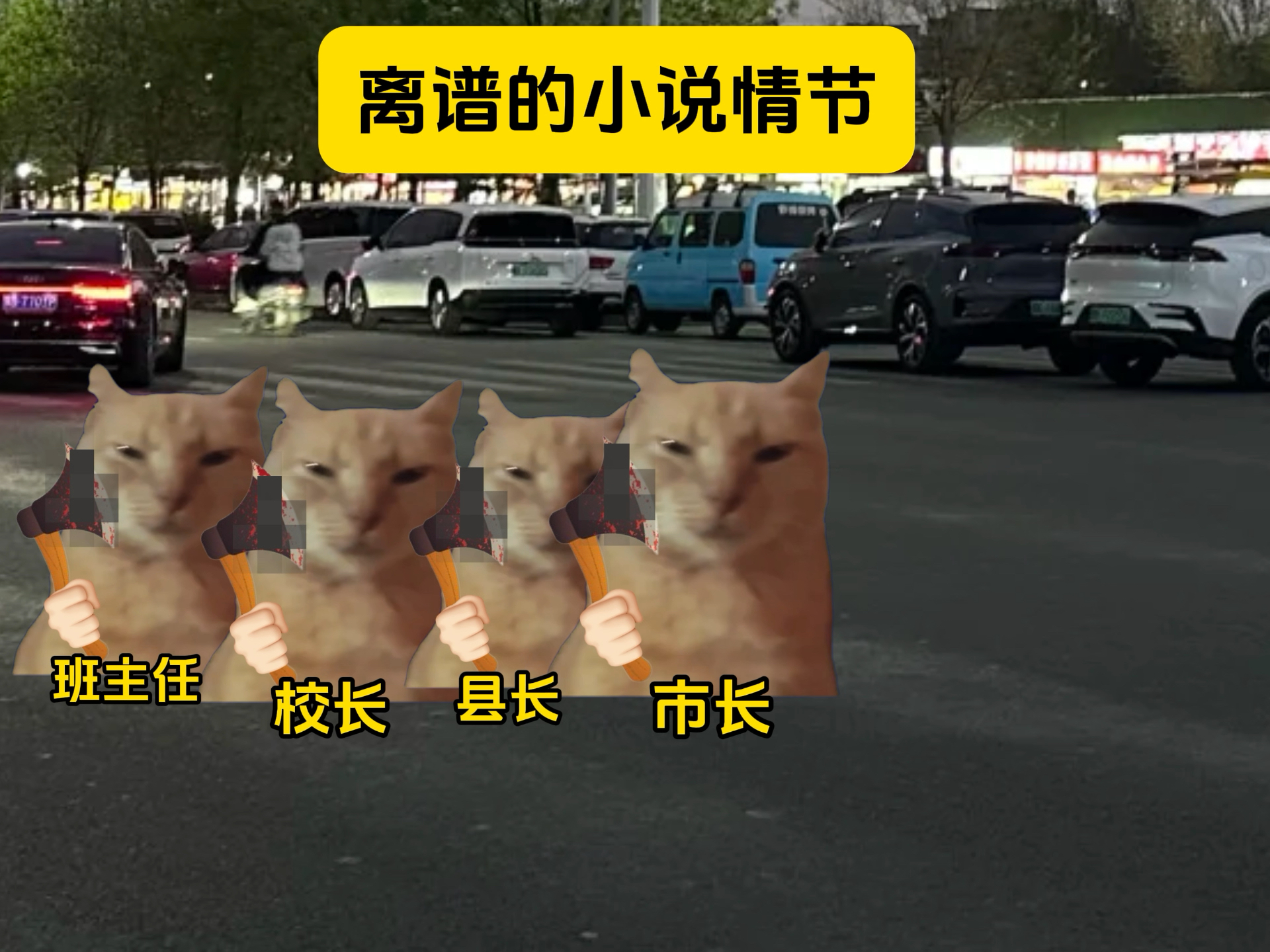 离谱的小说情节