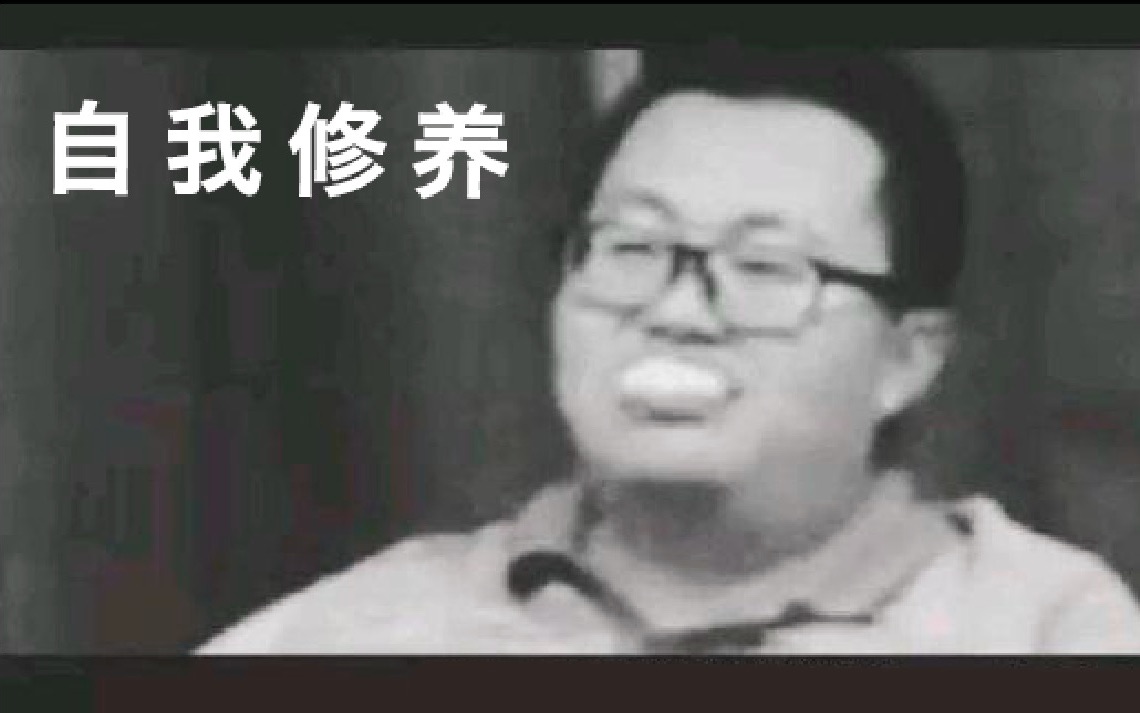 一个孙笑川的自我修养