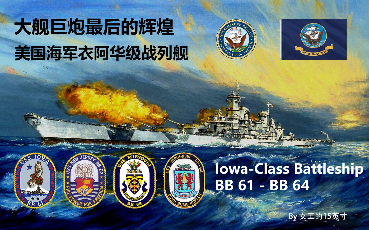 【大舰巨炮最后的辉煌】美国海军衣阿华级战列舰 全记录 纯干货 1942-1960