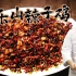 【大师的菜·歌乐山辣子鸡】辣椒里面找鸡丁！重庆江湖菜代表——歌乐山辣子鸡