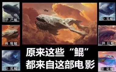 关于2018年最火广告之一的"吞鲲"你又知道多少呢?