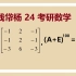 24考研数学-秩为1矩阵的高次幂（答疑105）