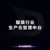 服装行业产生仓储管理中台