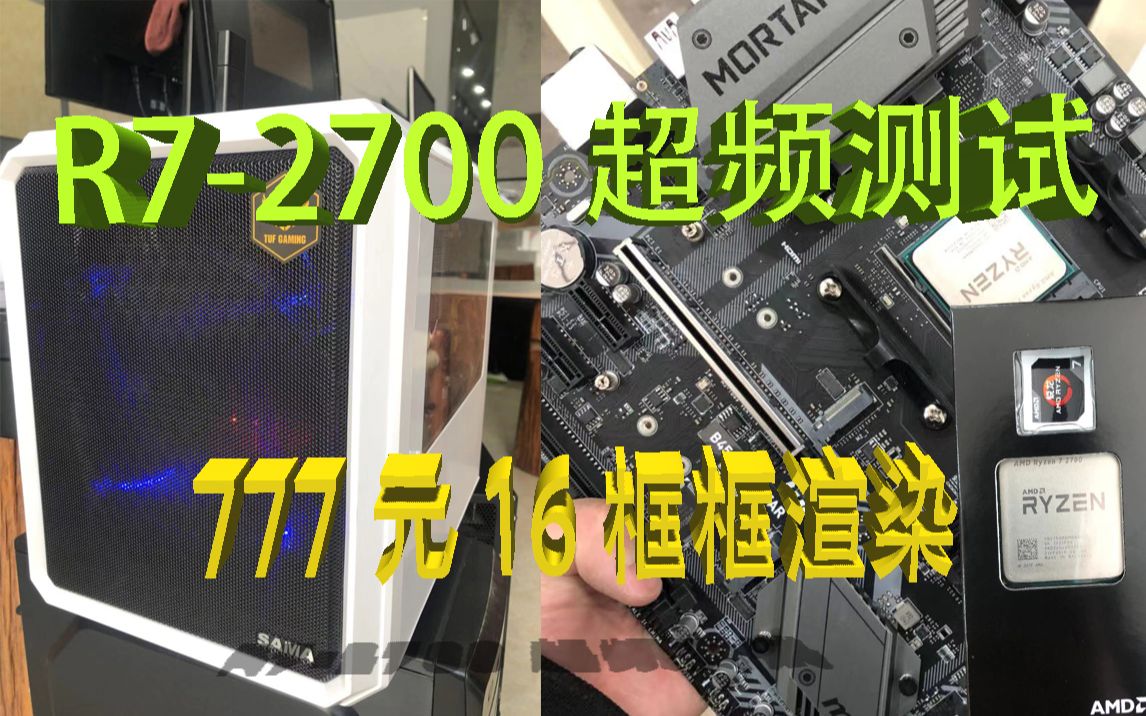 锐龙 Ryzen R7-2700+微星B450M迫击炮 超频测试 3DSMAX VRAY 渲染