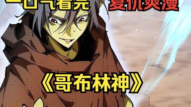 一口气看完超火复仇爽漫《<em class="keyword">哥布林</em>神》|转生成为<em class="keyword">哥布林</em>，最低等的魔物，前期疯狂苟 后期彻底释放<em class="keyword">哥布林</em>的本性！