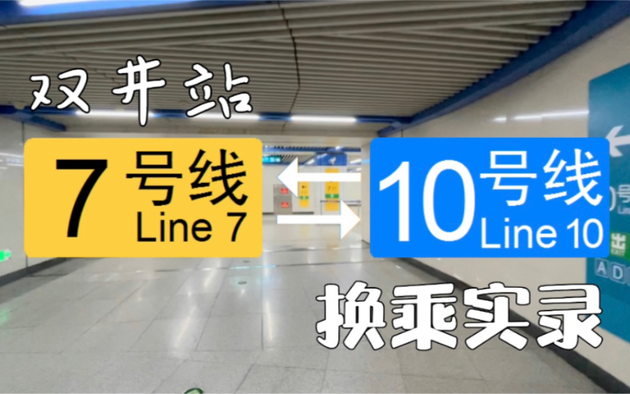【北京地铁】换乘实录-H005 双井 7号线-10号线双向换乘 第一视角POV 换乘时间实测_哔哩哔哩_bilibili