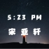 【榜单好歌别错过】，《5:23PM》-宋亚轩