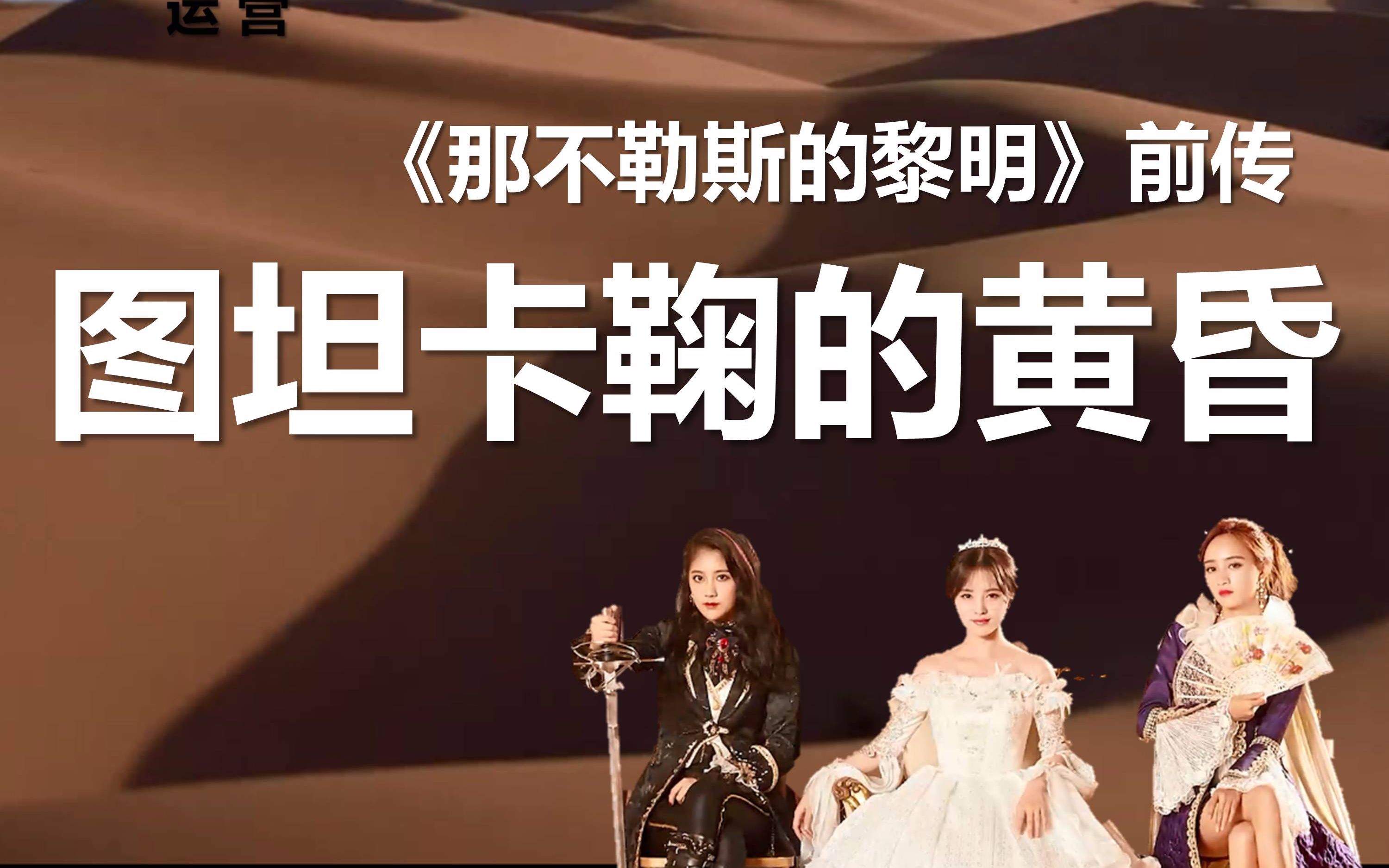 【SNH48】图坦卡鞠的黄昏那不勒斯的黎明前传哔哩哔哩bilibili