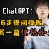 ChatGPT六步提问法：你若诚心发问，它会给你一篇惊艳论文！