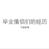 一些毕业学生情侣的经历，增长经验