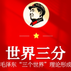 美苏争霸下的破局：三个世界理论诞生