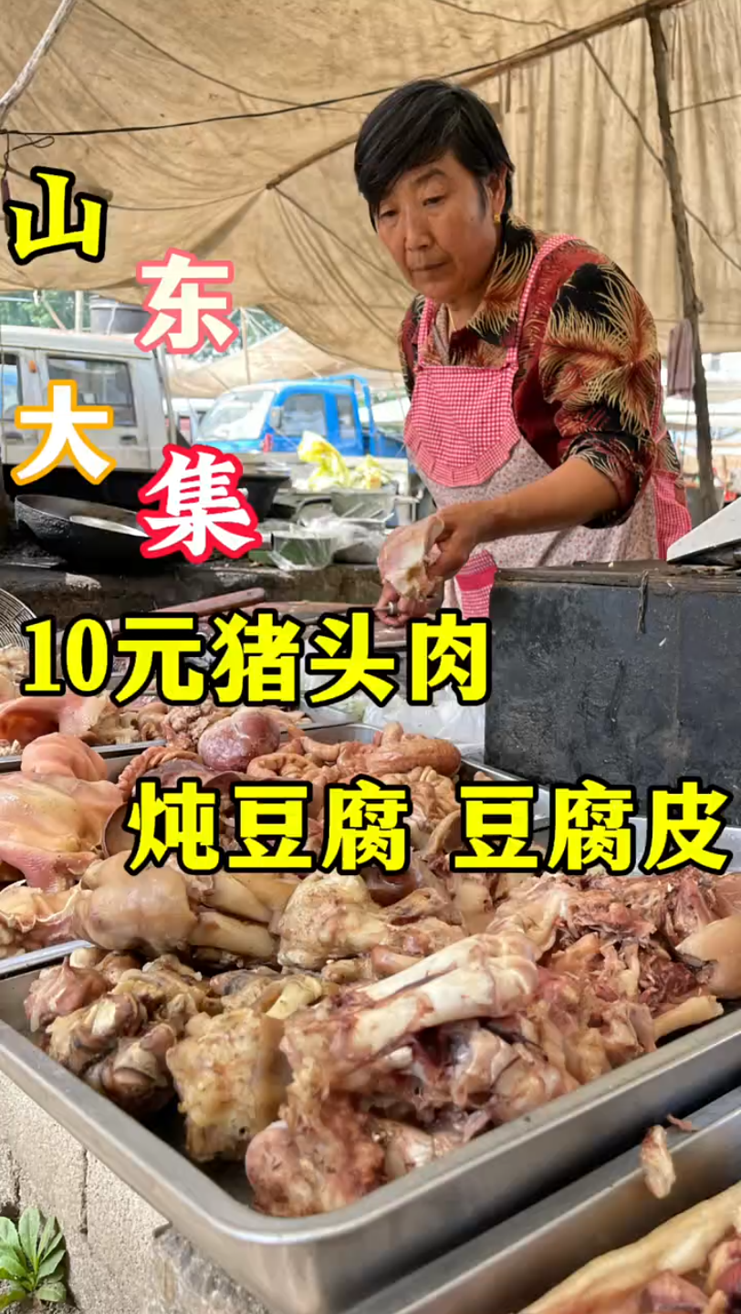 山东大集猪头肉炖豆腐10块钱一大碗，豆腐皮是真便宜呀