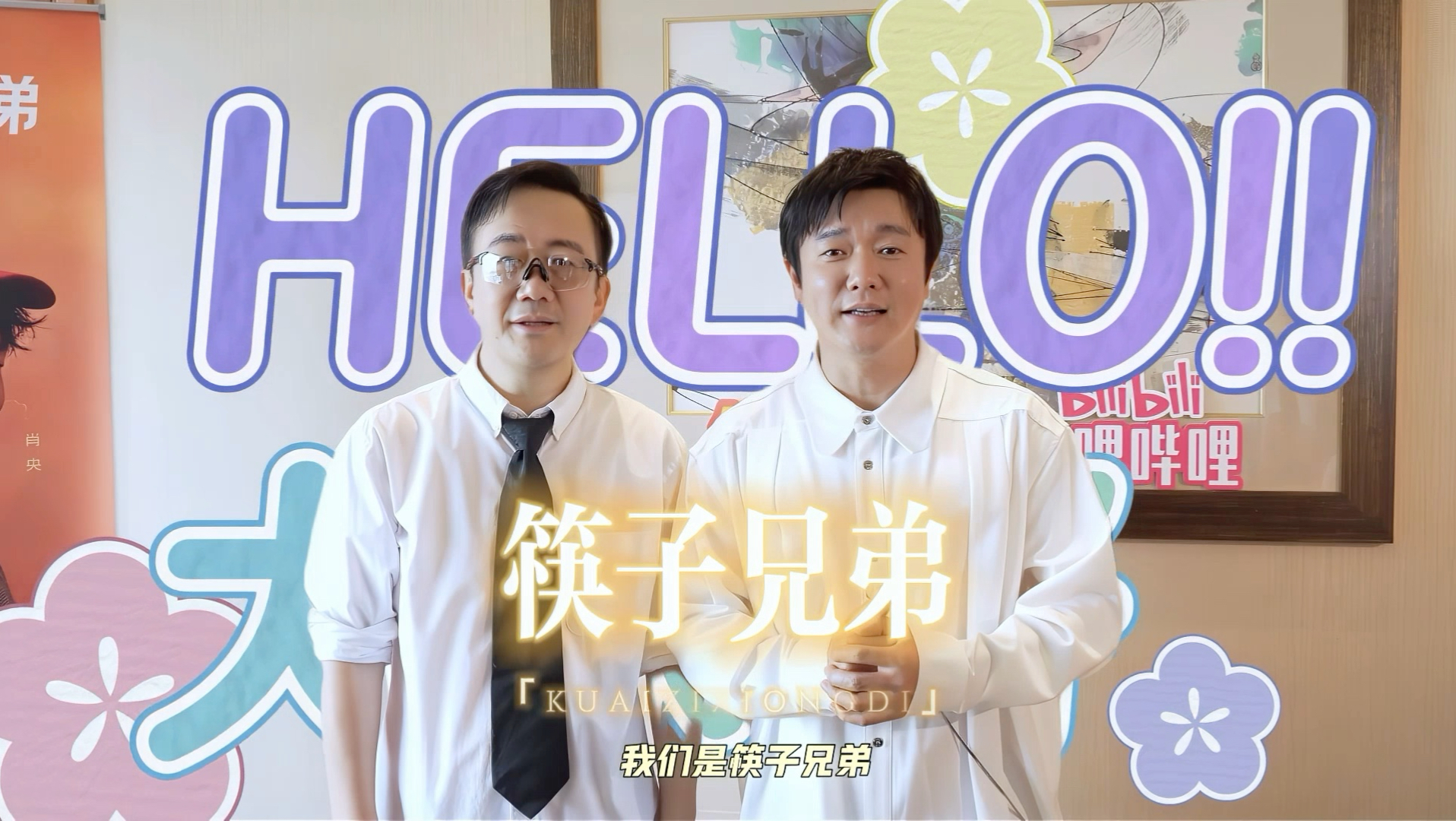 筷子兄弟组合杀回B站啦！2026巡演等你来！