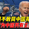 美国为何不敢同中国开战，英专家一语道破，中国除核武器另有王牌
