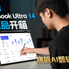 首批Lunar Lake AI翻转旗舰实力如何？惠普星Book Ultra 14深度评测