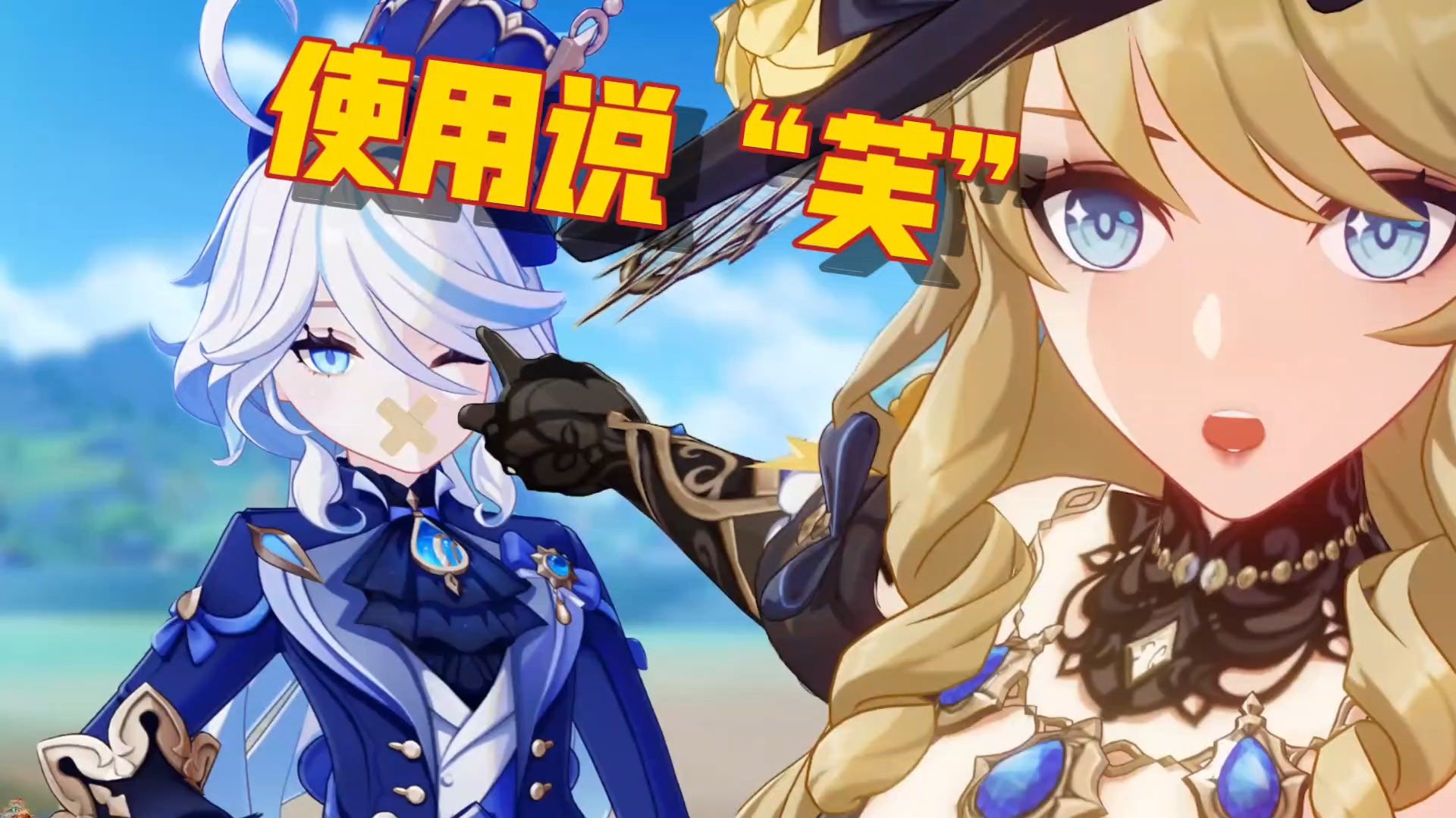 【原神整活】芙宁娜：早知道带着娜维娅去说服天理了…