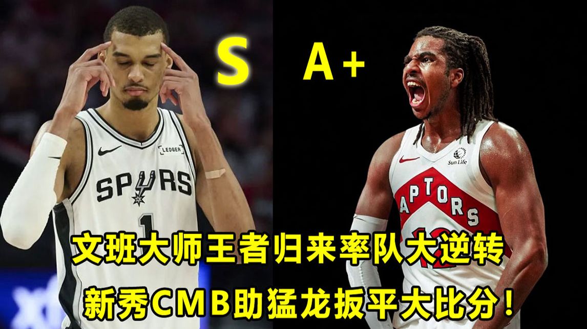 【Terry】DPOY王者归来，"文班大师"极致防守率队大逆转！新秀CMB助猛龙扳平大比分！黑马又萎了？
