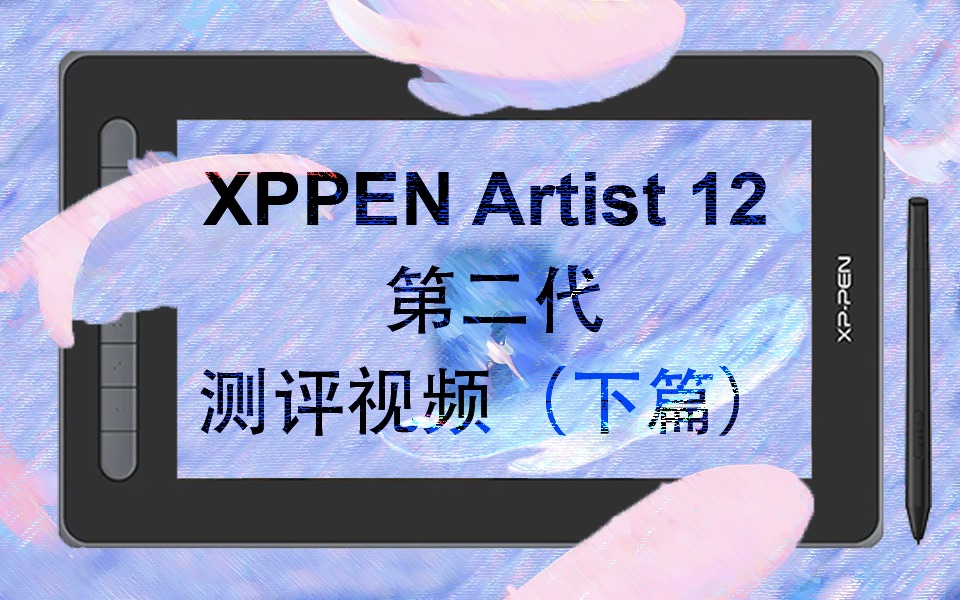XPPen Artist 12 (Gen 2)12寸数位屏补充测评视频