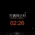 【C菌】2021.08.22直播录屏【剑灵】