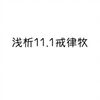 浅析11.1戒律牧（仍然无敌）_魔兽世界