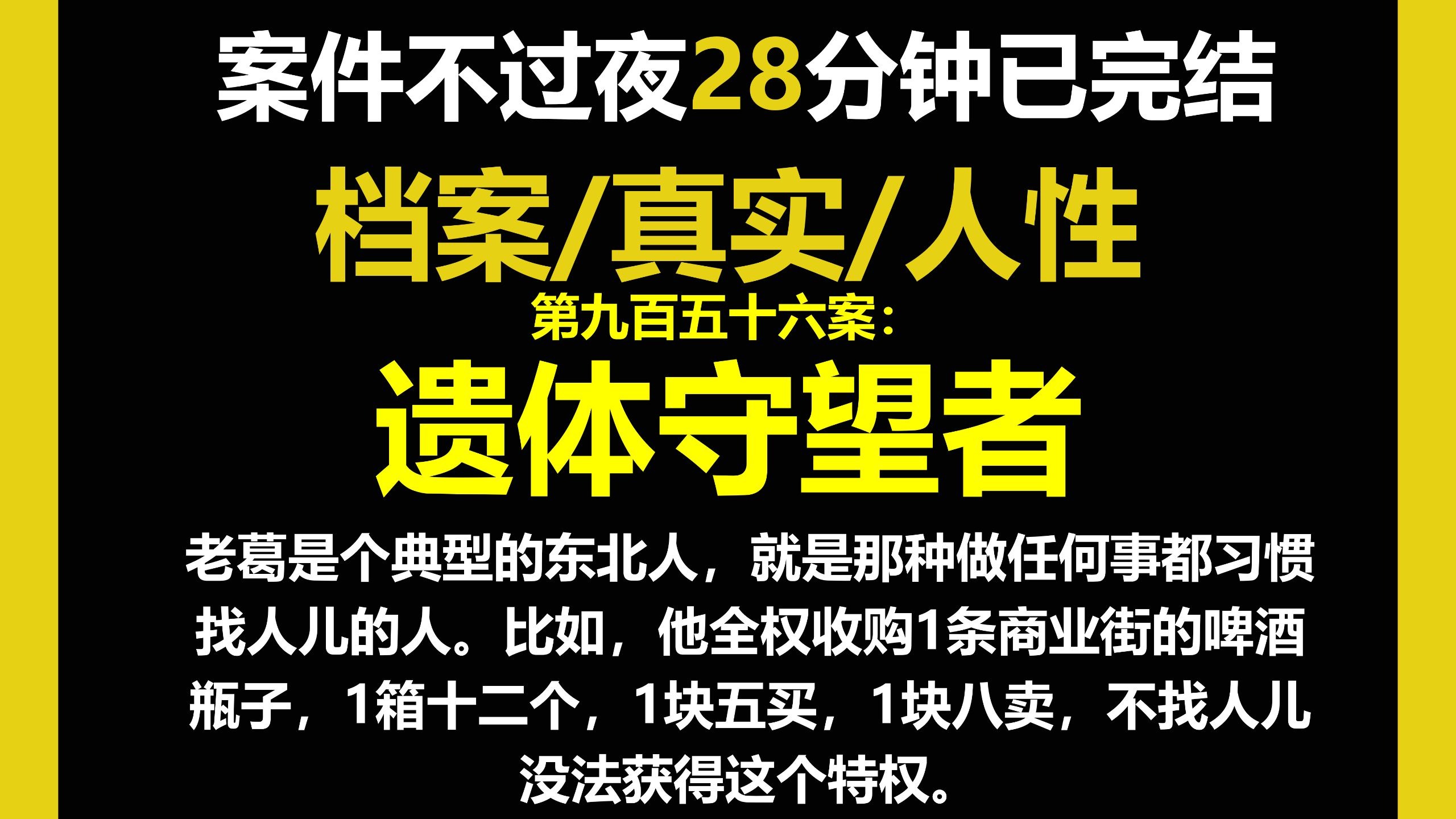 档案6/人性，老葛是个典型的东北人，就是那种做任何事都习惯找人儿的人。（第九百五十六案）