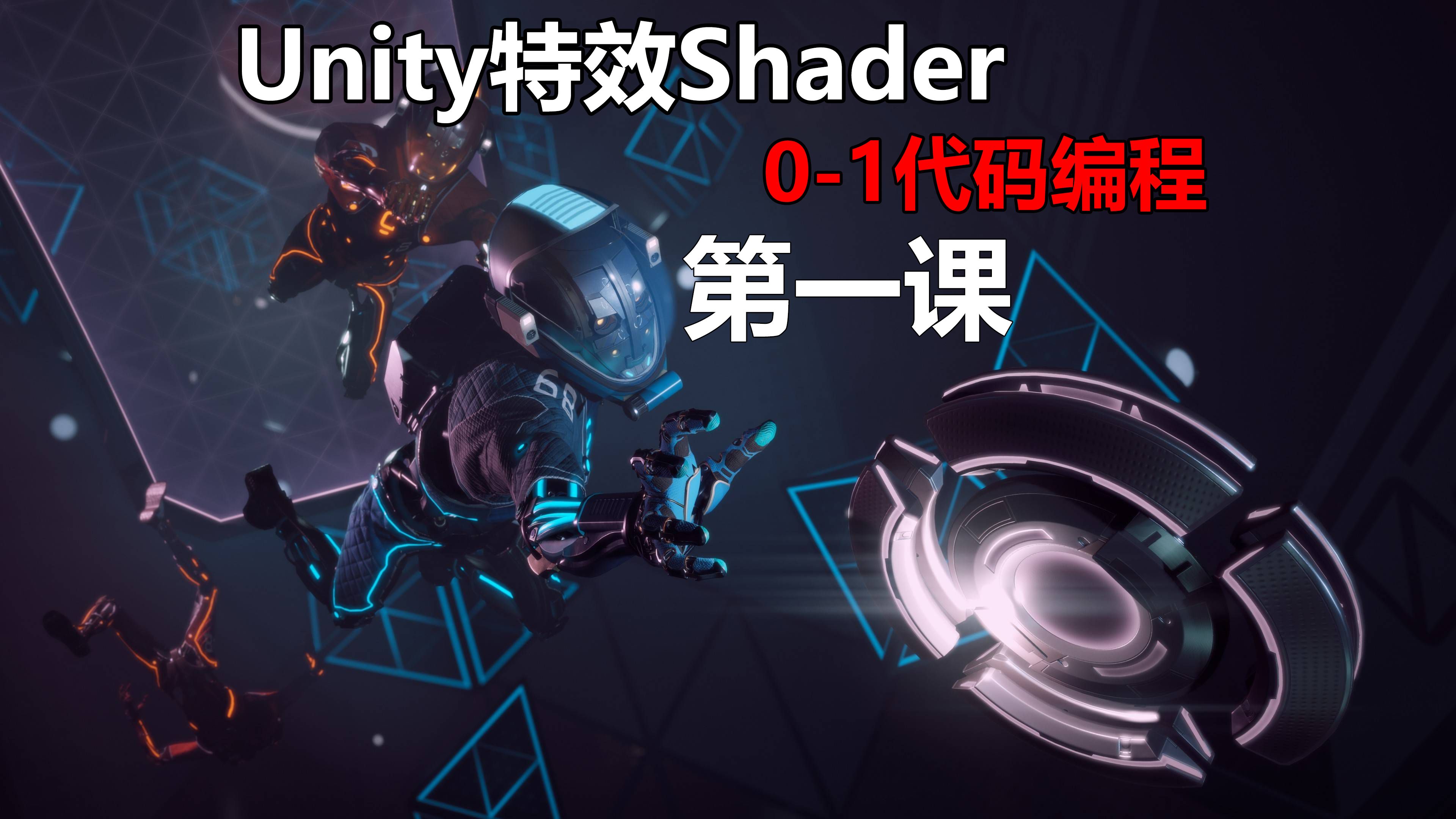 unity游戏特效Shader代码编程基础课01