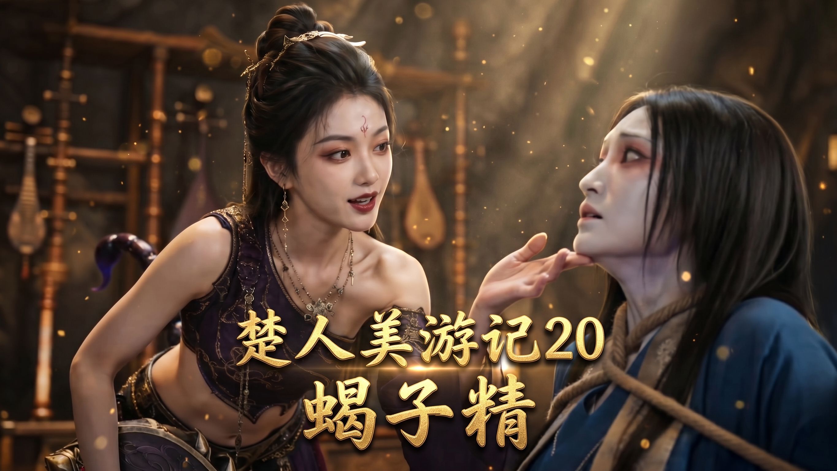 楚人美游记20-蝎子精的演唱会 纯净版【UP动画】