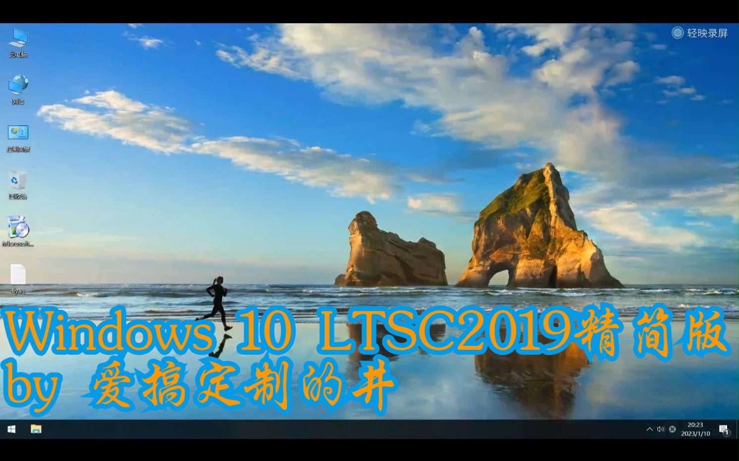 Windows 10 LTSC2019精简版 by 爱搞定制的井