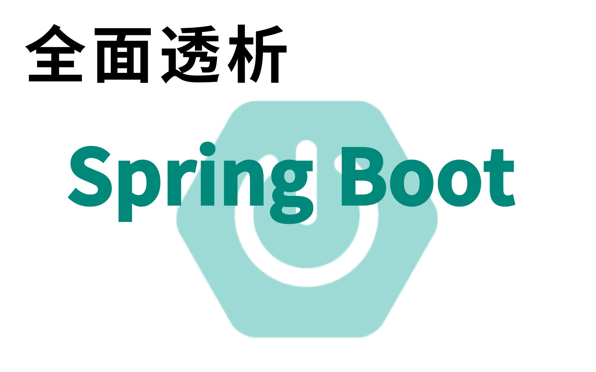 SpringBoot实战教程内容通俗易懂 SPRINGBOOT微服务开发实战 SpringBoot全套完整版
