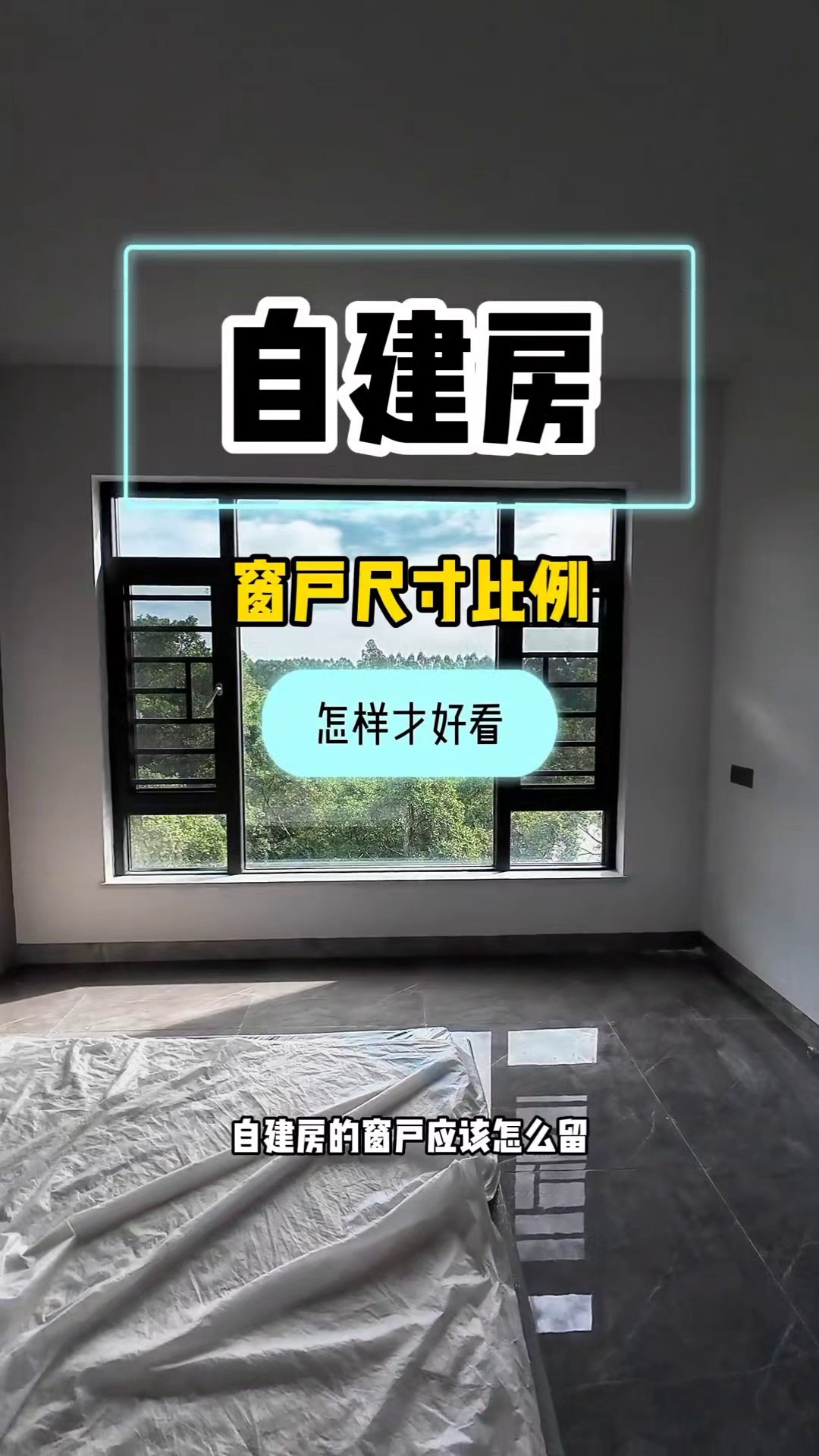 农村自建房窗户应该怎么留才好看？自建房很多采用断桥窗户比例，怎样才好看？大家可以参考看看哦
