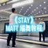 【Matt编舞教程】《STAY》