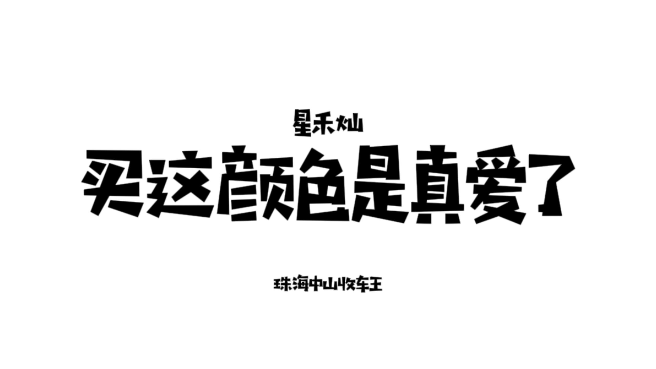 这些车能卖出去就相当于过年了