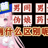 科普｜男同、男娘、伪娘、药娘，有什么区别呢